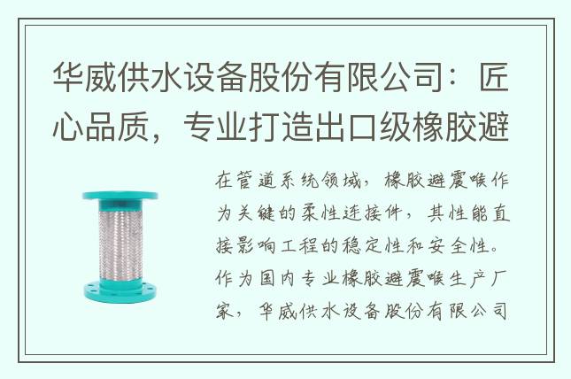 华威供水设备股份有限公司：匠心品